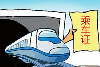 国家铁路局：清理取消全部445张乘车证
