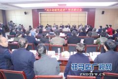  “刘少奇研究述评”学术研讨会在确山县举行