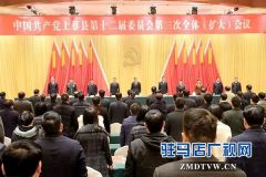 中国共产党上蔡县第十二届委员会第三次全体（扩大）会议召开