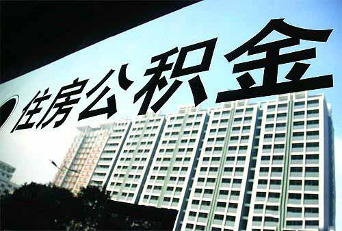 住房公积金政策知识问答（缴存类）