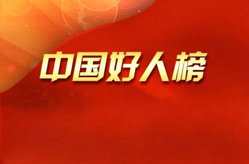 王炜荣登11月“中国好人榜”