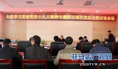 驻马店经济开发区召开全市学习贯彻党的“十九大”精神分组讨论会