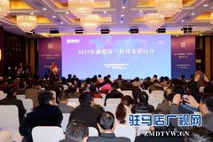 2017河南中视融媒体新技术研讨会在驻马店召开