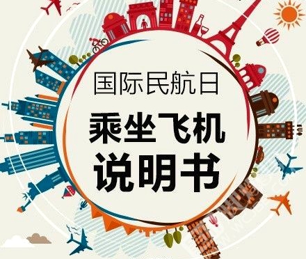 今天是“国际民航日”，送你一份乘机实用手册！