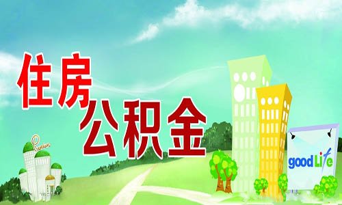 住房公积金政策知识问答（自由职业者缴存）