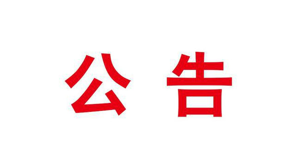 驻马店尚东名筑小区公告