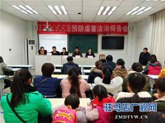 泌阳法院举办预防虐童法治报告会