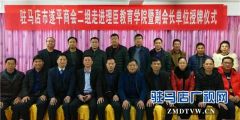 驻马店市遂平商会走进理臣教育交流学习