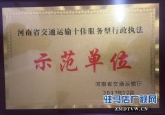 正阳县交通运输执法局荣获全省“十佳服务型执法示范单位”