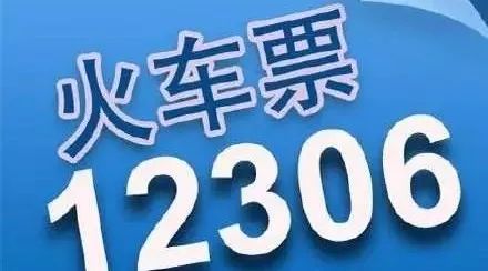 注意！元旦火车票12日起接受预定
