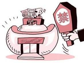 有关负责人就党政机关办公用房、公务用车管理办法答问