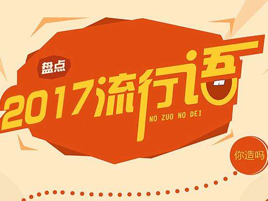 2017中国媒体十大流行语发布“十九大”“新时代”上榜