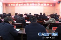  驻马店经济开发区党委进行集体学习并召开党委会议