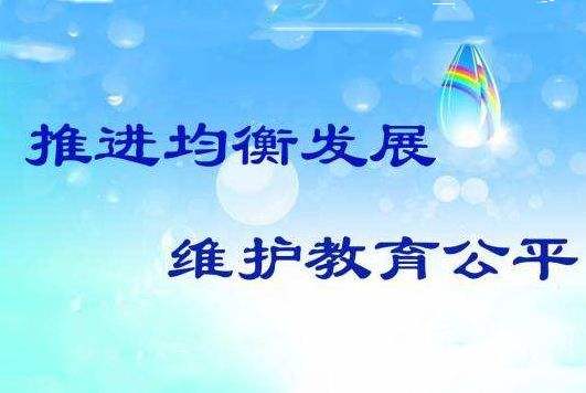 冯玉梅：全面推进义务教育均衡发展