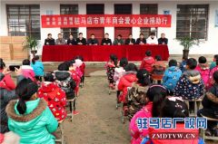 驻马店市青年商会爱心企业捐助行走进遂平屈庄小学