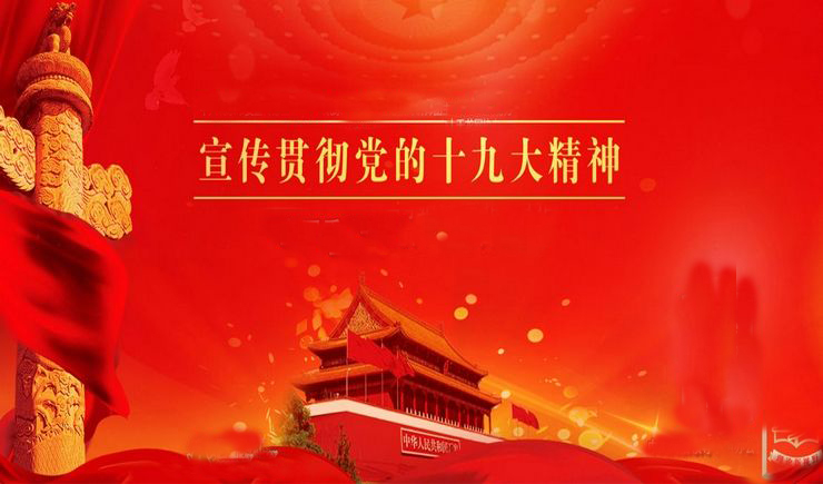 驻马店市社科界学习宣传贯彻“十九大”精神