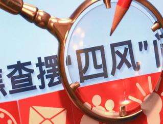 李成宽：毫不松懈抓好党风廉政建设