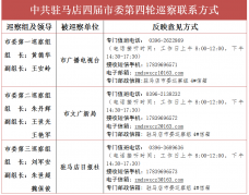 中共驻马店四届市委第四轮巡察公告