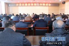 驻马店经济开发区召开脱贫攻坚工作紧急会议