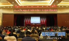 驻马店市举办2017年宣传文化干部学习党的“十九大”精神专题培训班