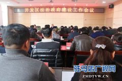 驻马店经济开发区召开法治政府建设工作推进会