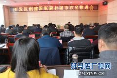 驻马店经济开发区召开创建国家森林城市攻坚推进会