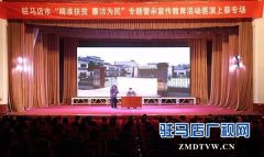 驻马店市“精准扶贫 廉洁为民”专题警示宣传教育活动走进上蔡县