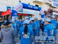 中原银行驻马店分行“中原一起跑·3周年跑出彩”活动举办