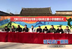 上蔡县四所小学获赠体育器材