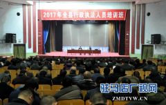 泌阳县组织开展全县行政执法人员培训班