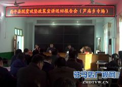 西平县宣讲团到芦庙乡开展脱贫攻坚政策宣讲活动