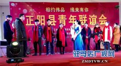 正阳县首届青年联谊会成功举办