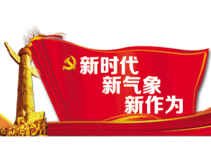 新时代 新气象 新作为｜驻马店监察体制改革步稳蹄疾