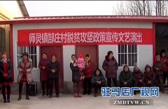 西平县组织脱贫攻坚政策宣讲团深入乡村开展巡回宣讲活动