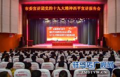 市委宣讲团第三组到西平遂平宣讲党的“十九大”精神
