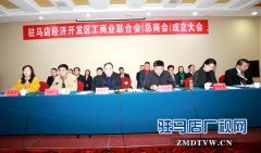 驻马店经济开发区召开工商业联合会成立大会