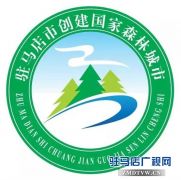 驻马店市创建国家森林城市标识发布