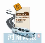 车购税优惠即将到期缴税扎堆 发票开具后60天之内都可享受优惠