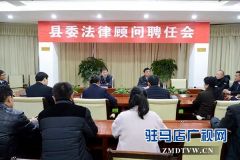 上蔡县委聘任三名法律顾问 提高依法决策水平