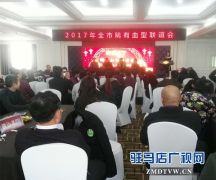 2017年驻马店市举行稀有血型联谊会