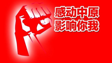 2017“感动中原”十大年度人物候选人事迹