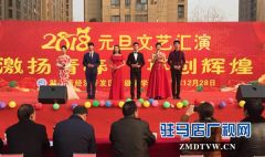 驻马店经济开发区高中举行2018元旦文艺汇演