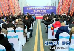 中原（国际）食品机械产业园推介会暨入驻签约仪式在西平举行