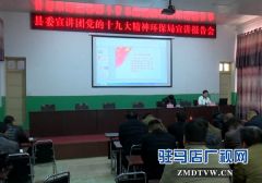 西平县委宣讲团“十九大”精神环保局宣讲报告会举行