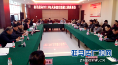 驻马店市召开全市人体器官捐献工作座谈会