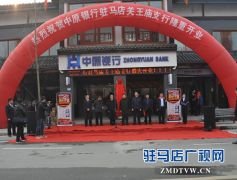 中原银行驻马店关王庙支行开业，成功实现2017年计划内5家乡镇支行开业运营