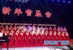 2018驻马店市“天中之声”新年音乐会精彩纷呈