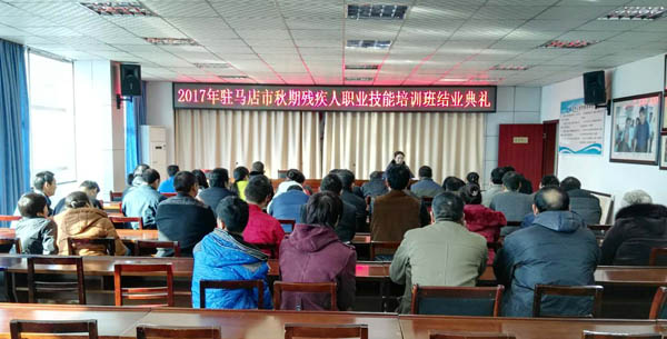 2017年驻马店市秋期残疾人职业技能培训班结业