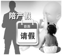男性陪产假“落地难”：何以成“纸面上的福利” 
