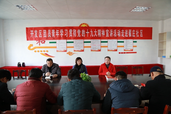 团开发区委举行学习贯彻党的“十九大”精神宣讲活动